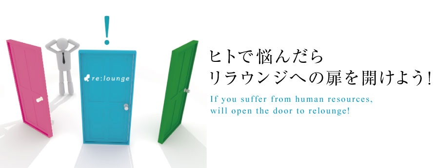 ヒトで悩んだらリラウンジへの扉を開けよう！