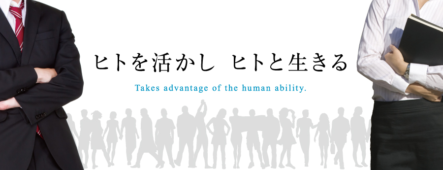 ヒトを活かしヒトと生きる