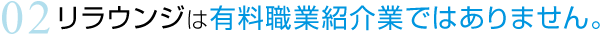 リラウンジは有料職業紹介業ではありません。