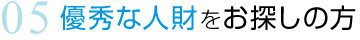 優秀な人材をお探しの方