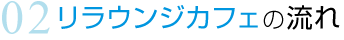 リラウンジカフェの流れ