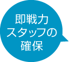 即戦力スタッフの確保