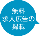 無料求人広告の掲載