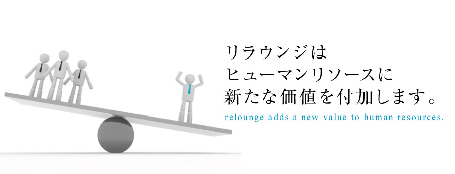 リラウンジはヒューマンリソースに新たな価値を付加します。