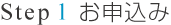 Step1 お申込み