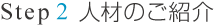 Step2 人材紹介
