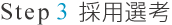 Step3 採用選考