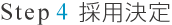 Step4 採用決定